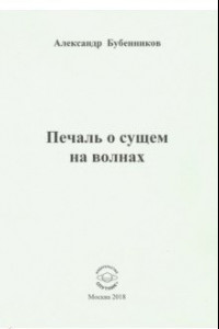 Книга Печаль о сущем на волнах. Стихи