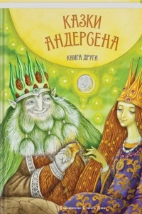 Книга Казки Андерсена. Книга друга