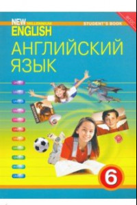 Книга Английский язык. New Millennium English. 6 класс. Учебник. ФГОС