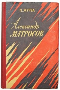 Книга Александр Матросов