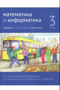 Книга Математика и информатика. 3 класс. Задачник. В 6-ти частях. Часть 5