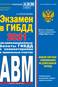 Книга Экзамен в ГИБДД. Категории А, В, M, подкатегории A1. B1 с самыми посл. изм. и доп. на 2021 год