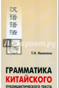 Книга Грамматика китайского публицистического текста. Учебное пособие