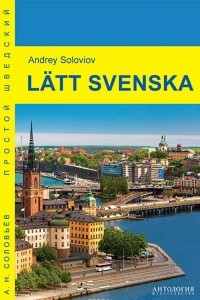 Книга Latt svenska / Простой шведский. Учебное пособие