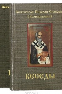 Книга Святитель Николай Сербский
