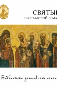 Книга Святые Ярославской земли