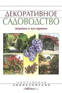 Книга Декоративное садоводство. Деревья и кустарники