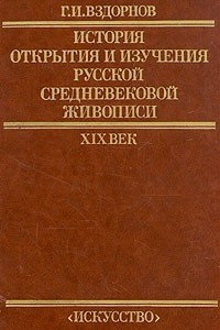 Книга История открытия и изучения русской средневековой живописи. XIX век