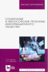 Книга Социальные и философские проблемы информационного общества. Учебное пособие для вузов