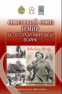 Книга Советский Союз и мир во Второй мировой войне