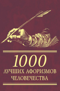 Книга 1000 лучших афоризмов человечества