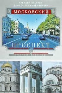 Книга Московский проспект