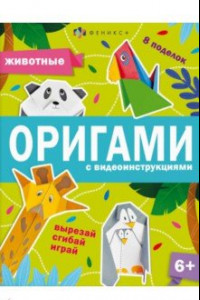 Книга Книжка-игрушка Оригами. Животные