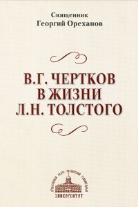 Книга Жестокий суд России: В. Г. Чертков в жизни Л. Н. Толстого