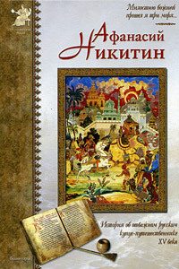 Книга Афанасий Никитин