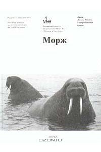 Книга Морж. The Walrus: Образ вида