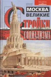 Книга Москва. Великие стройки социализма
