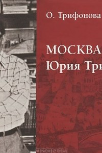 Книга Москва Юрия Трифонова