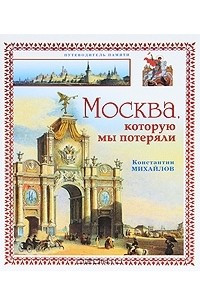 Книга Москва, которую мы потеряли
