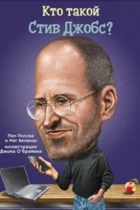Книга Кто такой Стив Джобс?