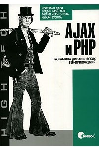 Книга AJAX и PHP. Разработка динамических веб-приложений