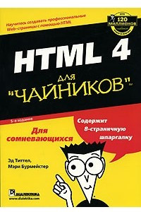 Книга HTML 4 для 