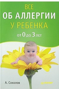 Книга Все об аллергии у ребенка от 0 до 3 лет