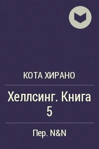 Книга Хеллсинг. Книга 5