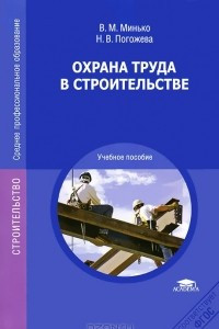 Книга Охрана труда в строительстве