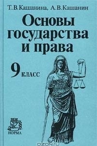 Книга Основы государства и права. 9 класс