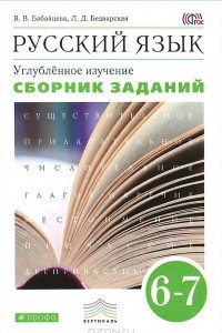 Книга Русский язык. 6-7 классы. Сборник заданий