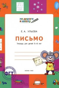 Книга Письмо. Тетрадь для детей 5-6 лет