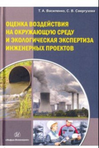 Книга Оценка воздействия на окружающую среду и экологию эксплуатации инженерных проектов