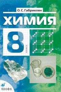 Книга Химия.  8 кл. Учебник. НСО