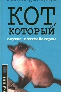 Книга Кот, который служил почтмейстером