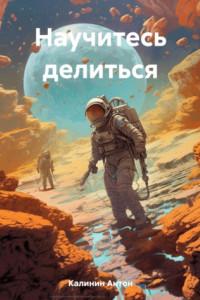 Книга Научитесь делиться