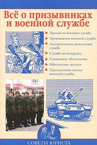 Книга Все о призывниках и военной службе