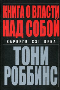 Книга Книга о власти над собой. 4-е изд. Роббинс Т.