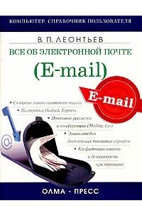 Книга Все об электронной почте (e-mail)