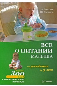 Книга Все о питании малыша от рождения до 3 лет. Рецепты 300 блюд детской кухни