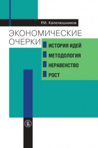 Книга Экономические очерки. История идей, методология, неравенство и рост