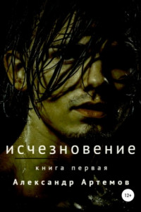 Книга Исчезновение. Книга первая