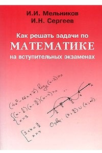 Книга Как решать задачи по математике на вступительных экзаменах