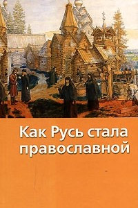 Книга Как Русь стала православной