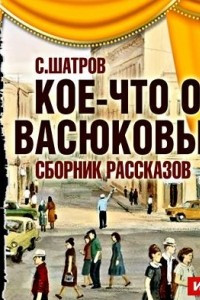 Книга Кое-что о Васюковых. Рассказы