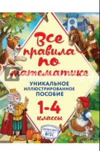 Книга Все правила по математике. 1-4 классы. ФГОС