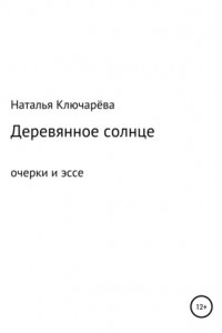 Книга Деревянное солнце