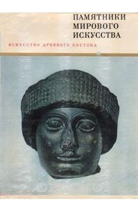 Книга Искусство Древнего Востока