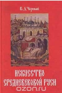 Книга Искусство средневековой Руси