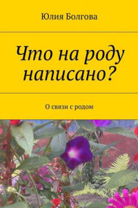 Книга Что на роду написано? О связи с родом